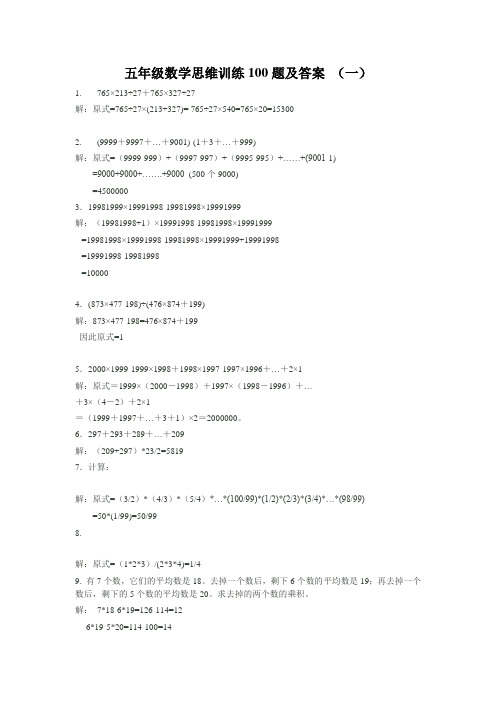 五年级数学思维训练100题及答案.