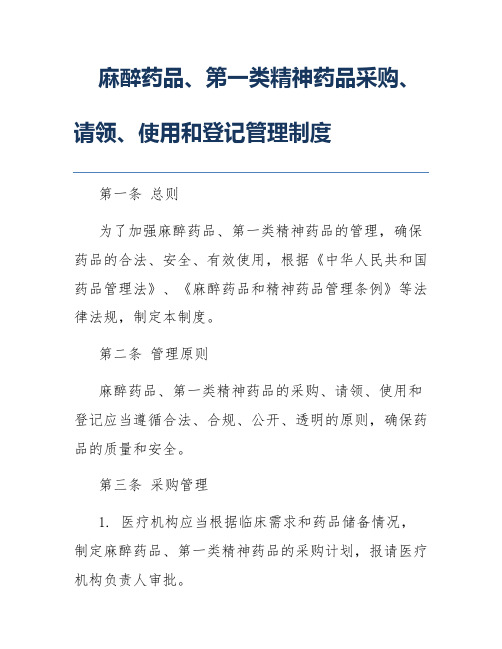 麻醉药品、第一类精神药品采购、请领、使用和登记管理制度