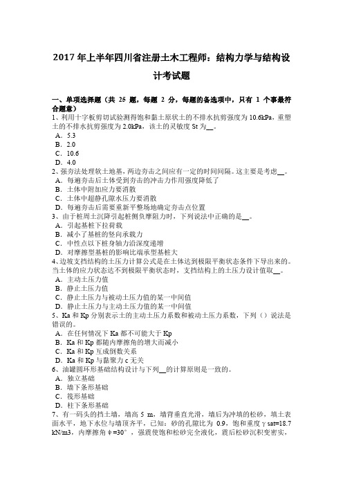 2017年上半年四川省注册土木工程师:结构力学与结构设计考试题