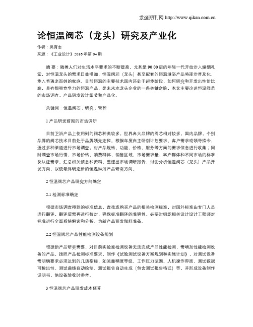 论恒温阀芯(龙头)研究及产业化
