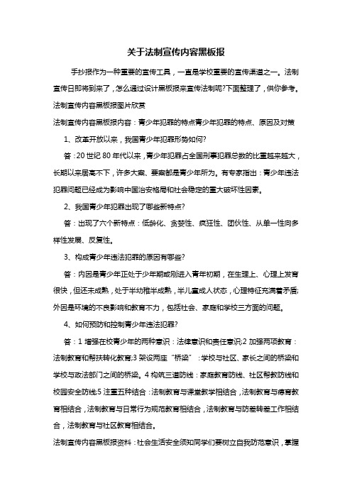 最新关于法制宣传内容黑板报