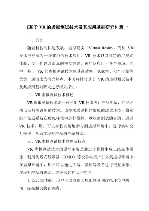 《2024年基于VR的虚拟测试技术及其应用基础研究》范文