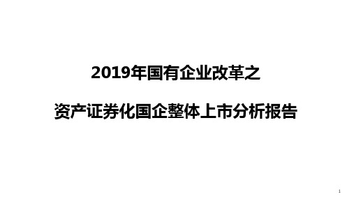 国有企业整体上市的难点与研究