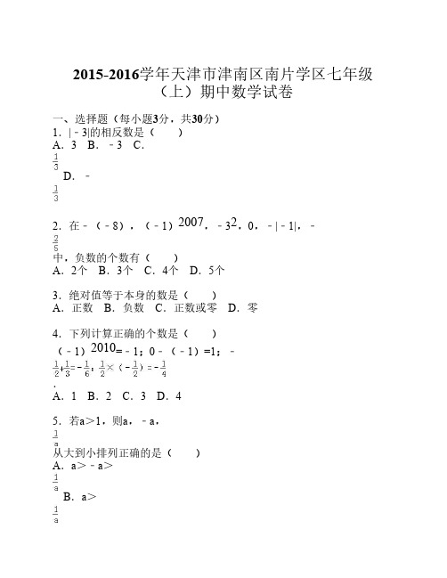 2015-2016年人教版七年级上期中数学试卷含答案解析