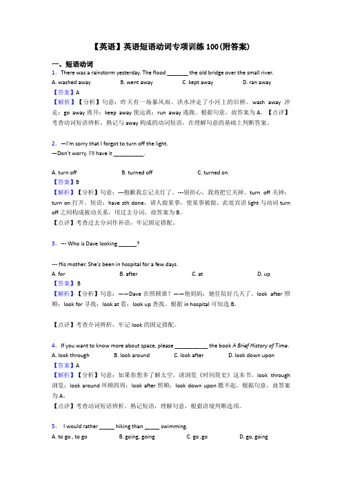 【英语】英语短语动词专项训练100(附答案)
