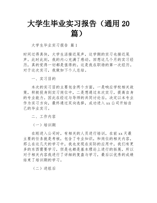 大学生毕业实习报告(通用20篇)