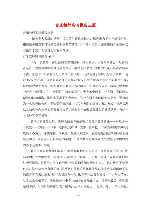 音乐教师实习报告三篇