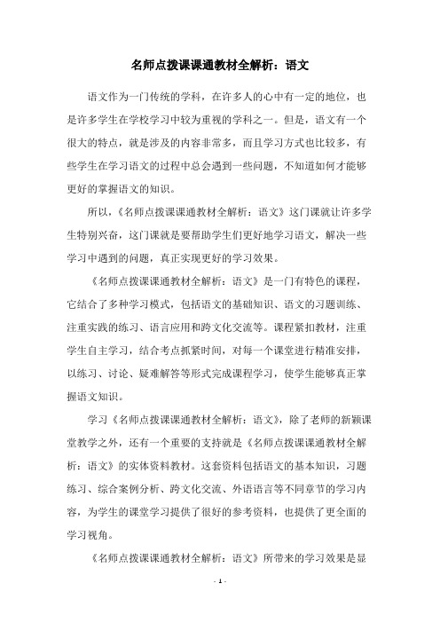 名师点拨课课通教材全解析：语文