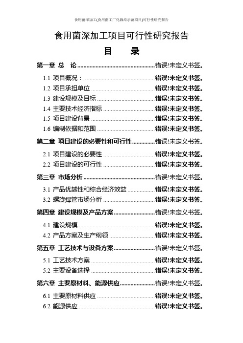 食用菌深加工(食用菌工厂化栽培示范项目)可行性研究报告