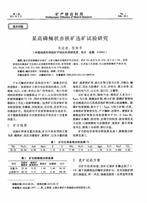 某高磷鲕状赤铁矿选矿试验研究