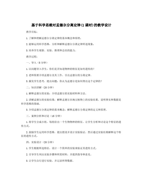 基于科学思维对孟德尔分离定律(1课时)的教学设计