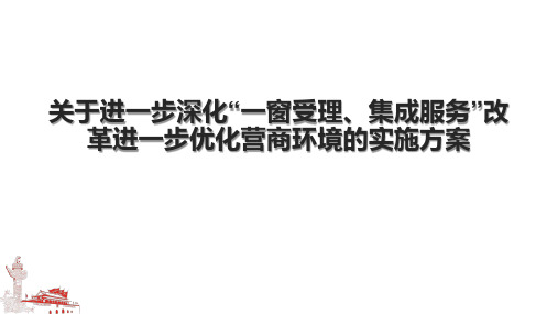 关于进一步深化“一窗受理、集成服务”改革进一步优化营商环境的实施方案