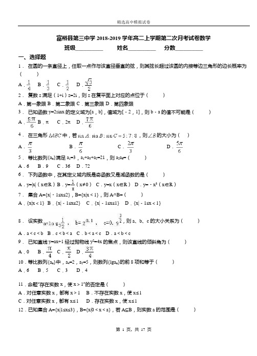 富裕县第三中学2018-2019学年高二上学期第二次月考试卷数学