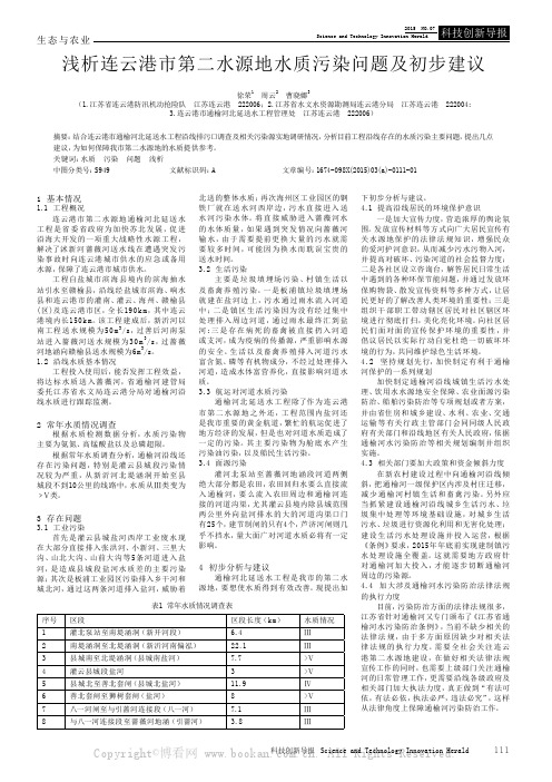 浅析连云港市第二水源地水质污染问题及初步建议