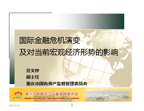 金融危机演变及其对当前宏观经济形势的影响 PPT课件