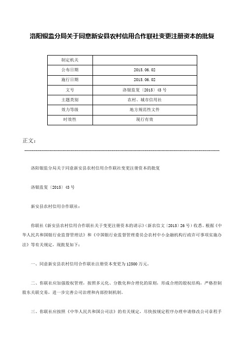 洛阳银监分局关于同意新安县农村信用合作联社变更注册资本的批复-洛银监复〔2015〕43号