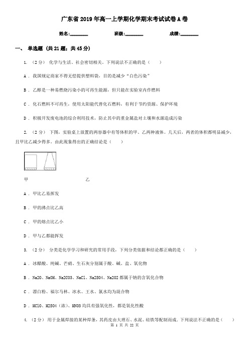 广东省2019年高一上学期化学期末考试试卷A卷