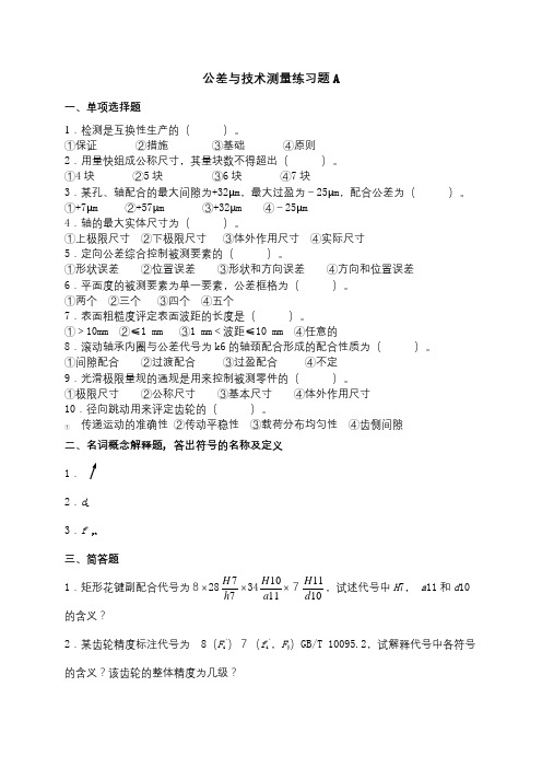 成人教育 《公差与技术测量》期末考试复习题及参考答案