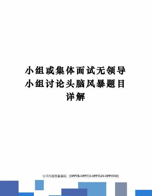 小组或集体面试无领导小组讨论头脑风暴题目详解