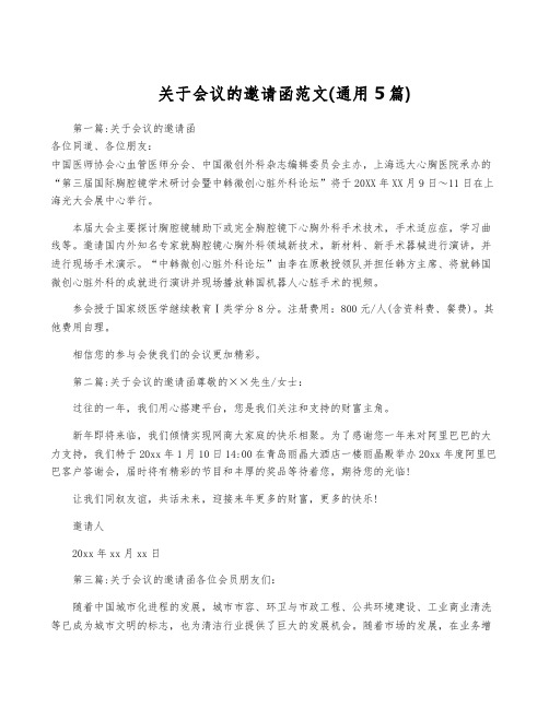 关于会议的邀请函范文(通用5篇)