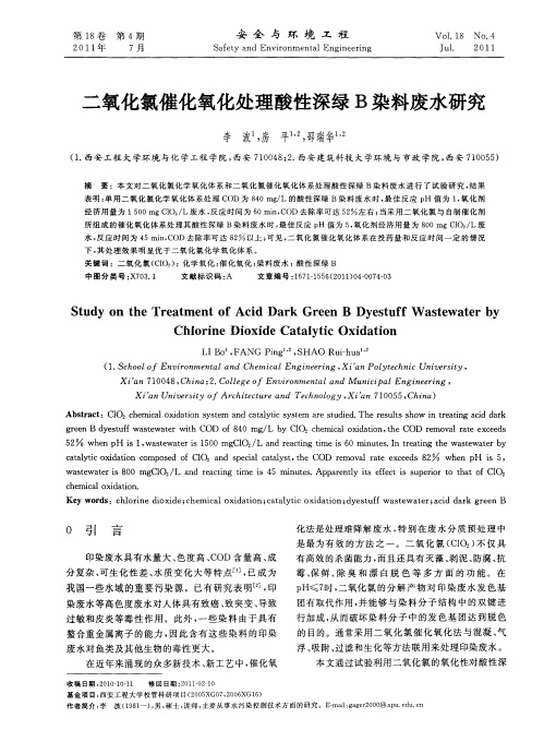 二氧化氯催化氧化处理酸性深绿B染料废水研究