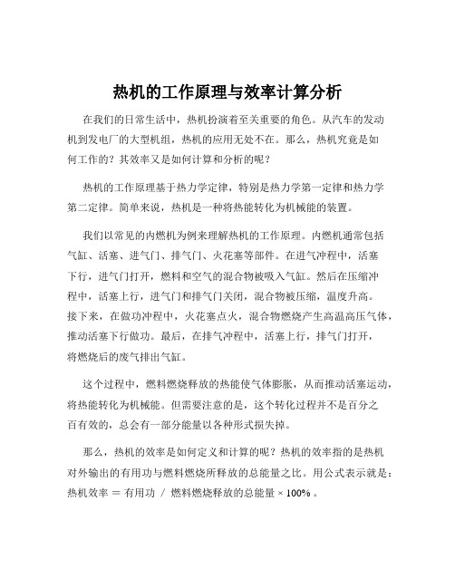 热机的工作原理与效率计算分析