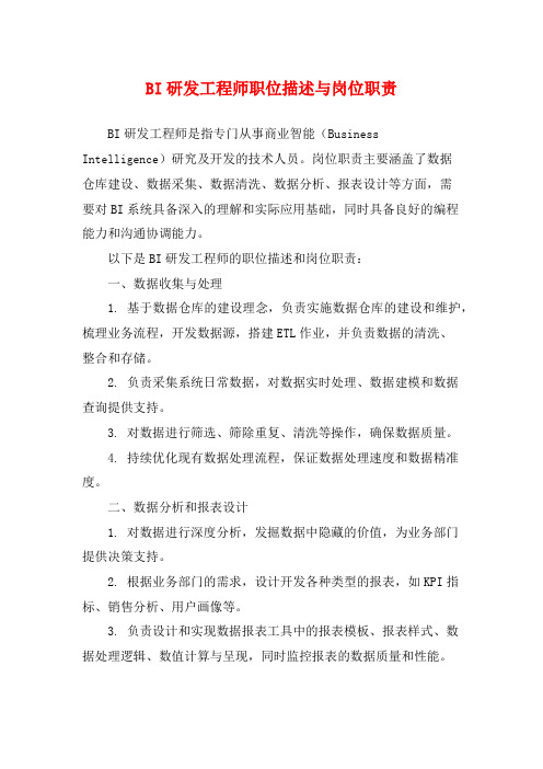 BI研发工程师职位描述与岗位职责