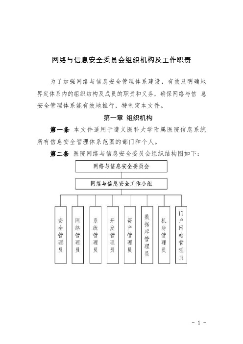 网络与信息安全委员会组织机构及工作职责