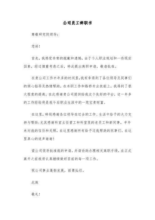 公司员工辞职书（2篇）