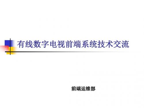 广电网络前端培训教程----有线数字电视技术讲述