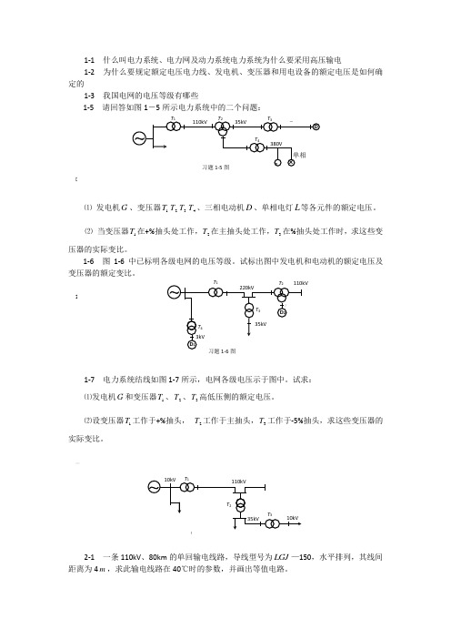 电力系统稳态分析课后习题答案