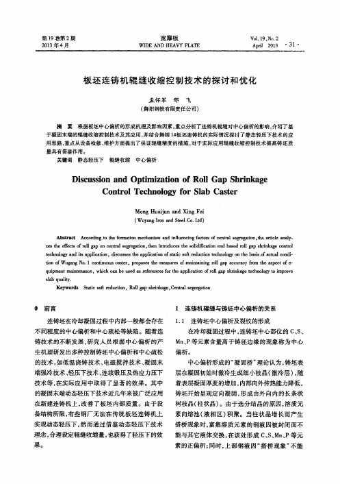 板坯连铸机辊缝收缩控制技术的探讨和优化