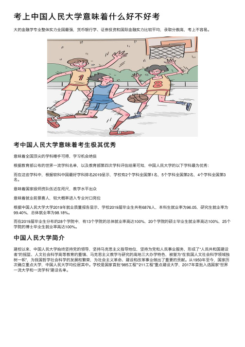 考上中国人民大学意味着什么好不好考