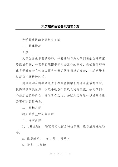 大学趣味运动会策划书3篇