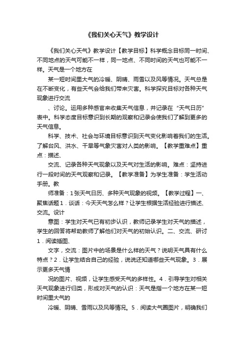 《我们关心天气》教学设计