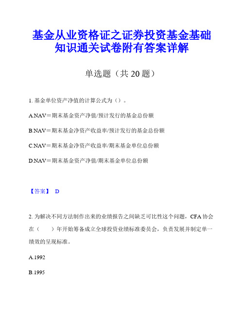 基金从业资格证之证券投资基金基础知识通关试卷附有答案详解