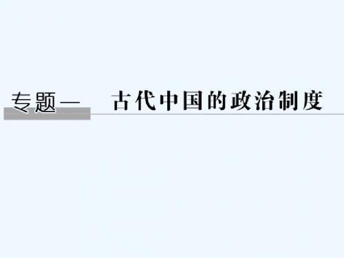 (江苏专版)2019届高考历史一轮回顾 专题一 古代中国的政治制度 第1讲 西周时期的政治制度和秦中央集权制