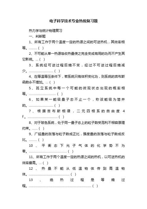 电子科学技术专业热统复习题