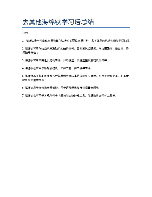 去其他海绵钛学习后总结