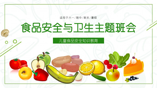 2019年绿色系蔬菜水果主题教育PPT模板六一期中期末暑假食品安全与卫生主题班会PPT