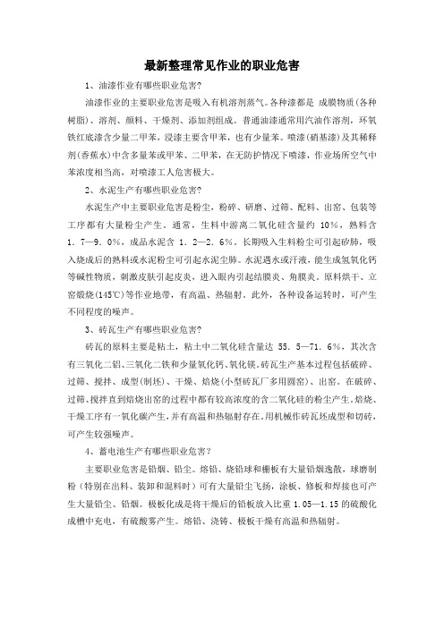 最新整理常见作业的职业危害.docx