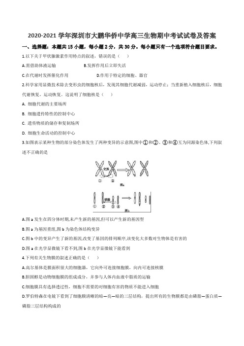 2020-2021学年深圳市大鹏华侨中学高三生物期中考试试卷及答案