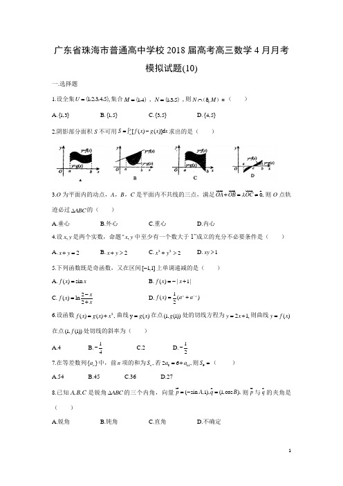 数学-广东省珠海市普通高中学校2018届高考高三4月月考模拟试题(10)