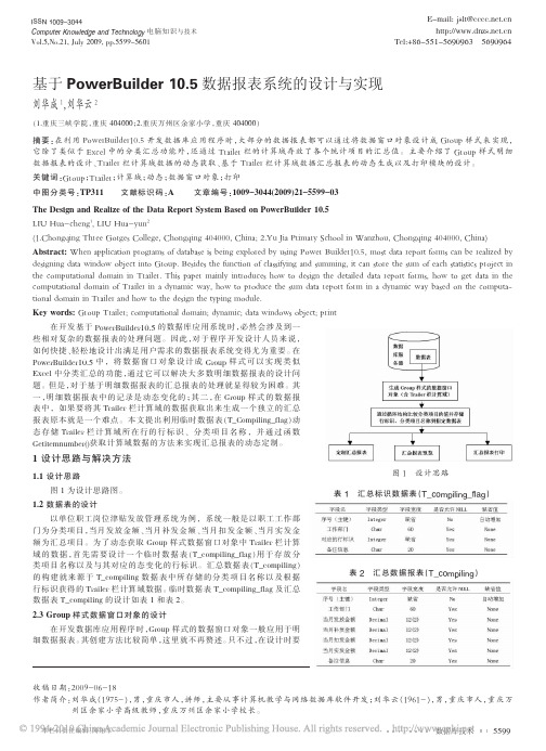 基于PowerBuilder10_5数据报表系统的设计与实现