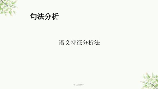 语义特征分析法课件