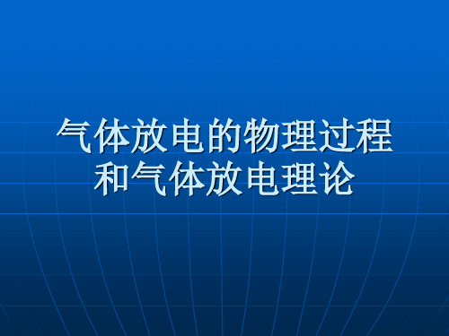 2 气体放电的物理过程—均匀电场中气体击穿(高电压技术)