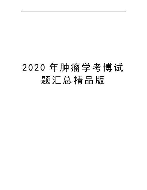 最新肿瘤学考博试题汇总精品版