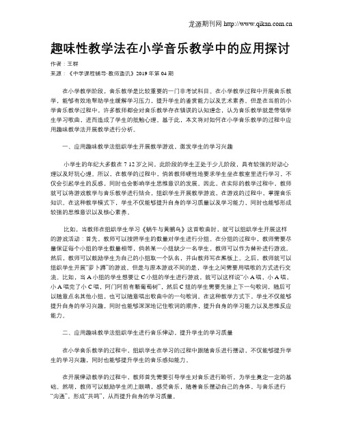 趣味性教学法在小学音乐教学中的应用探讨