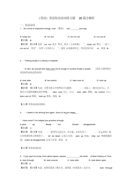 (英语)英语短语动词练习题20篇含解析