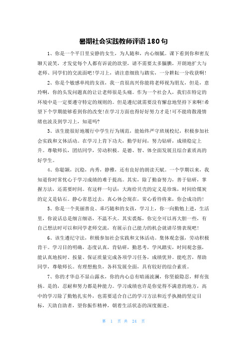 暑期社会实践教师评语180句